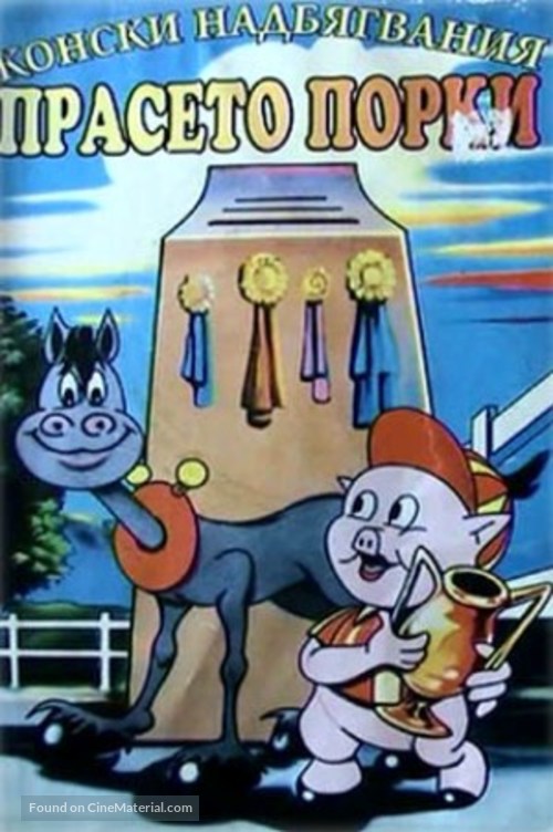 &quot;The Porky Pig Show&quot; - Bulgarian Movie Cover