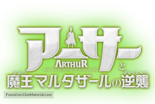 Arthur et la vengeance de Maltazard - Japanese Logo