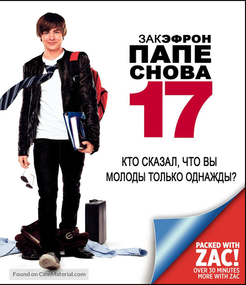 17 Again - Russian Blu-Ray movie cover