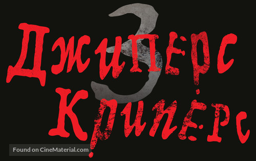 Jeepers Creepers 3 - Russian Logo