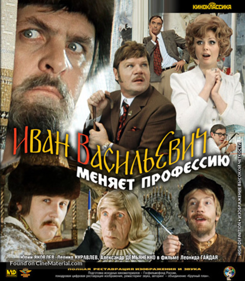 Ivan Vasilevich menyaet professiyu - Russian Blu-Ray movie cover