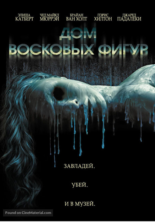 House of Wax - Russian DVD movie cover