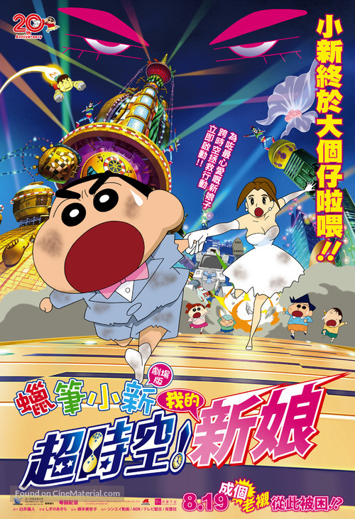 Kureyon Shin-chan: Ch&ocirc;jik&ucirc;! Arashi wo yobu oira no hanayome - Hong Kong Movie Poster