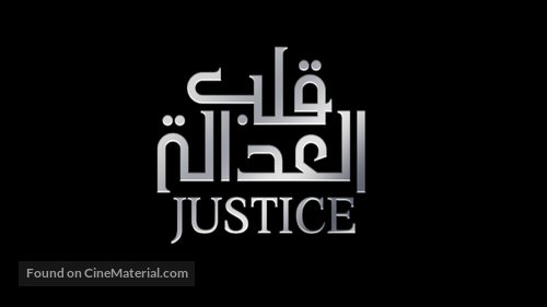 &quot;Justice: Qalb Al Adala&quot; -  Logo