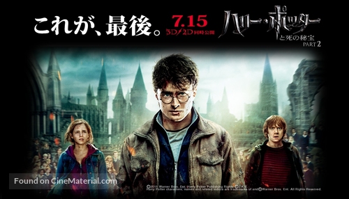 Harry Potter and the Deathly Hallows: Part II - Japanese Movie Poster