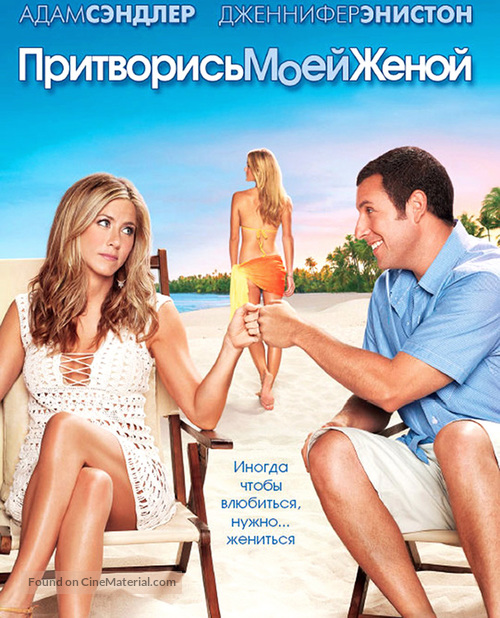 Just Go with It - Russian Blu-Ray movie cover
