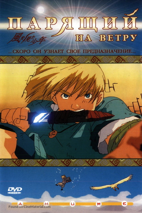 Kaze wo mita sh&ocirc;nen - Russian DVD movie cover