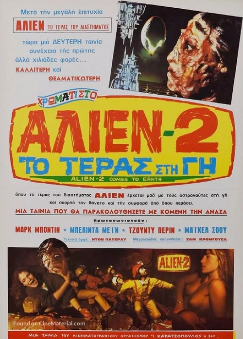 Alien 2 - Sulla terra - Greek Movie Poster