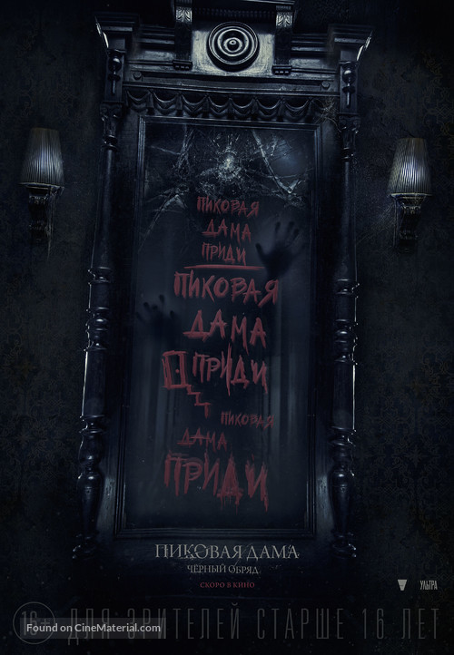 Pikovaya dama. Chyornyy obryad - Russian Movie Poster
