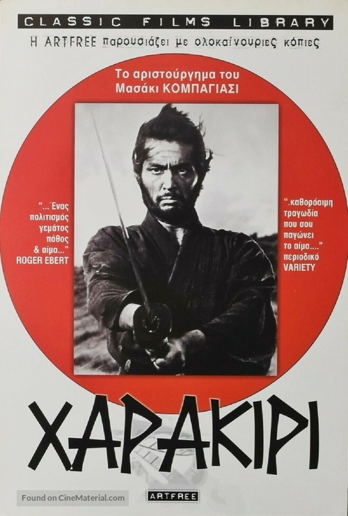 Seppuku - Greek Re-release movie poster