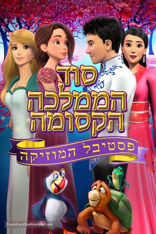 The Swan Princess: Kingdom of Music - Israeli Movie Cover