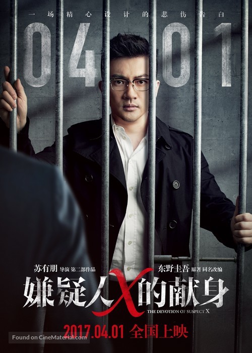 The Devotion of Suspect X - Chinese Movie Poster