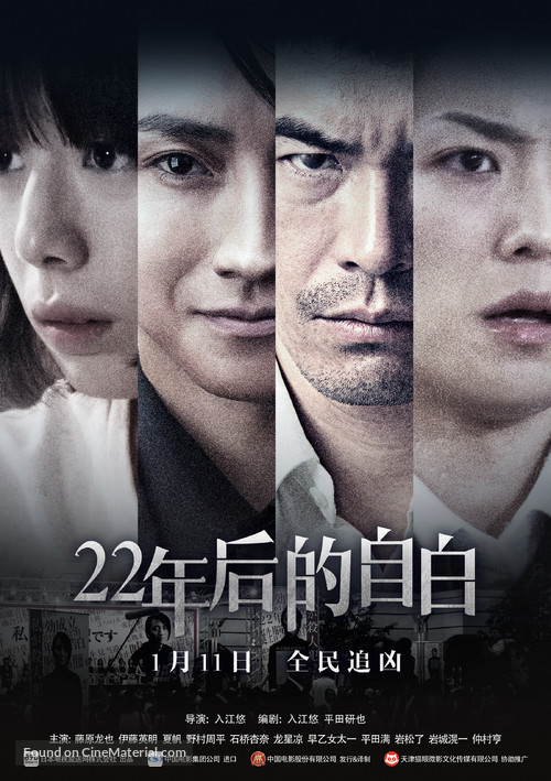 22-nenme no kokuhaku: Watashi ga satsujinhan desu - Chinese Movie Poster