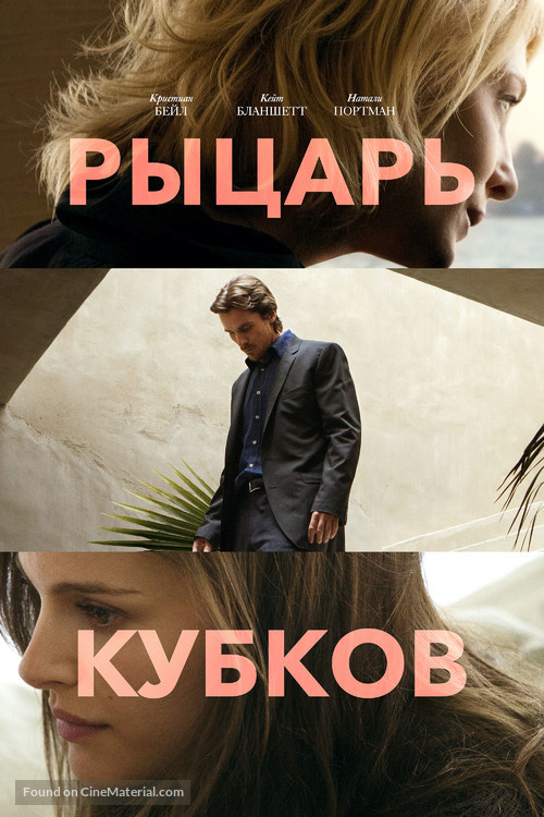 Knight of Cups - Russian Movie Cover