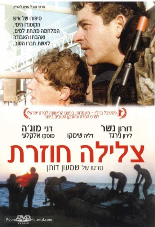 Tzlila Chozeret - Israeli Movie Cover