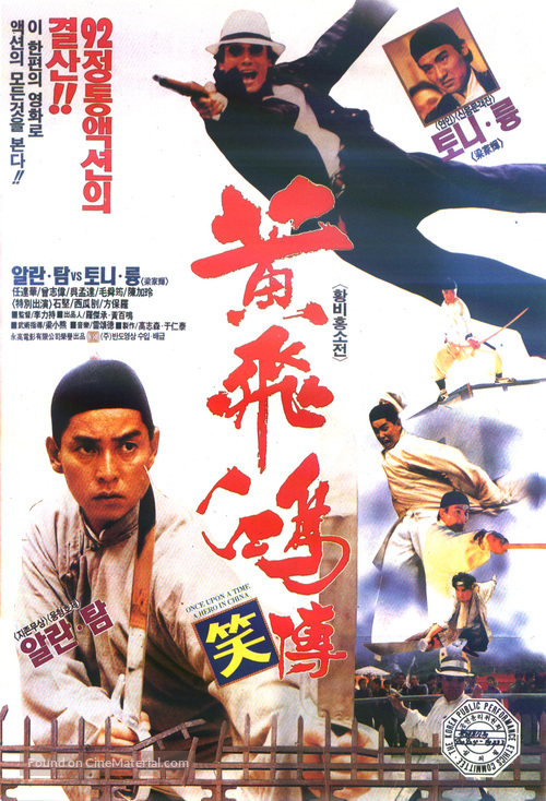 Huang Fei Hong xiao zhuan - South Korean Movie Poster