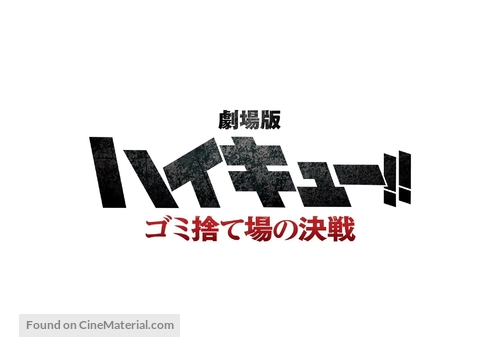 Gekij&ocirc;ban Haikyu!! Gomi Suteba no Kessen - Japanese Logo