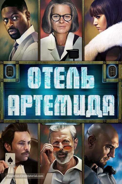 Hotel Artemis - Russian Movie Cover