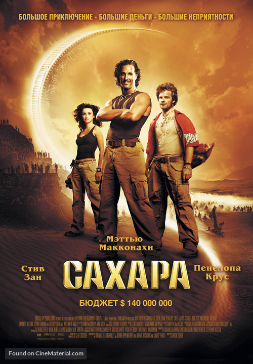 Sahara - Russian Movie Poster