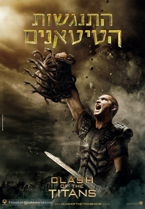 Clash of the Titans - Israeli Movie Poster