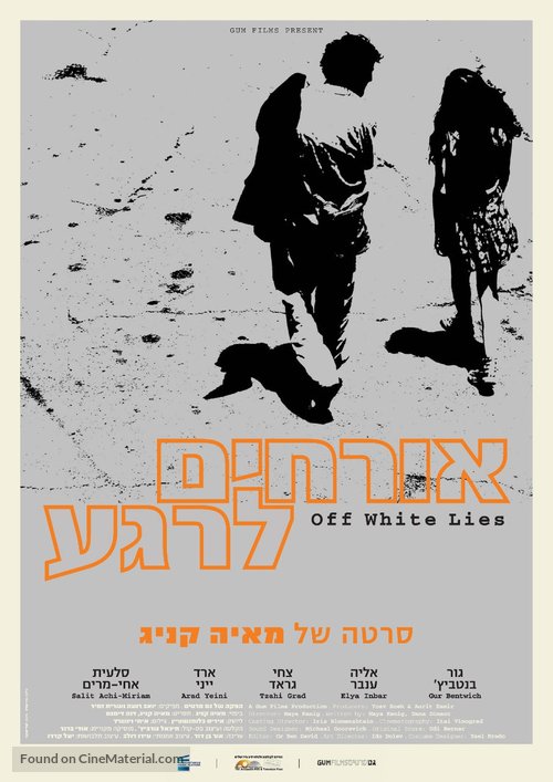 Orhim le-rega - Israeli Movie Poster