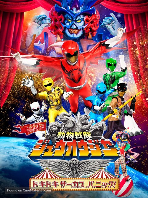 Gekij&ocirc;-ban D&ocirc;butsu Sentai Juuouj&acirc;: Dokidoki S&acirc;kasu Panikku! - Japanese Video on demand movie cover