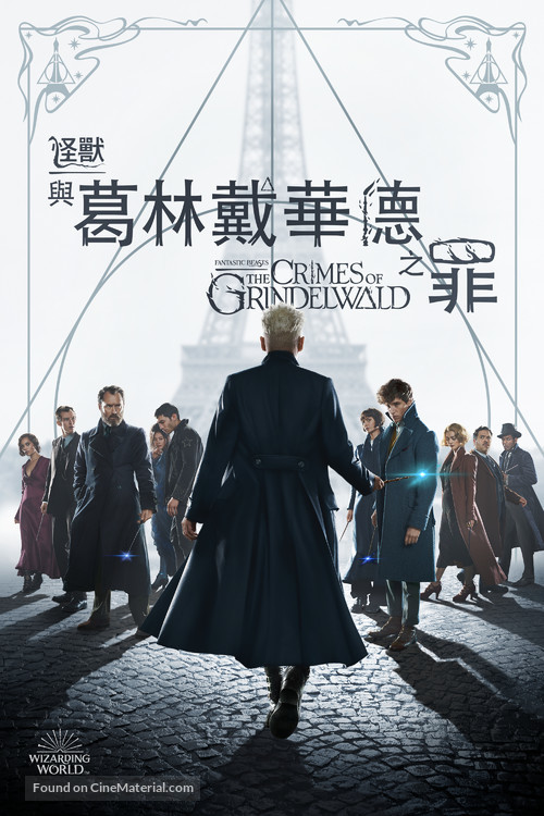 Fantastic Beasts: The Crimes of Grindelwald - Hong Kong Movie Cover