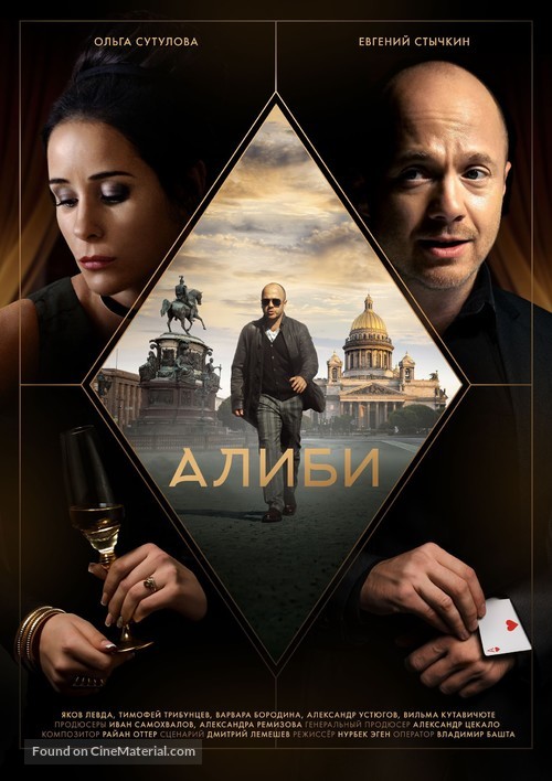 Alibi - Russian Movie Poster