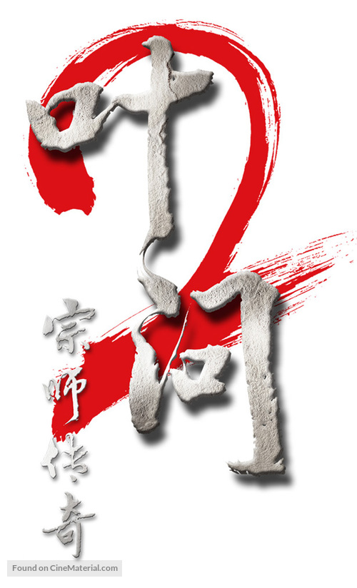 Yip Man 2: Chung si chuen kei - Chinese Logo