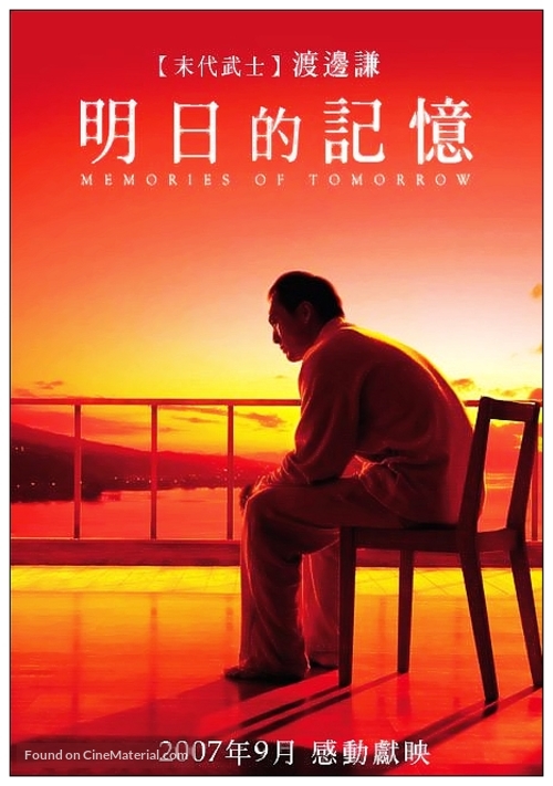 Ashita no kioku - Taiwanese Movie Poster