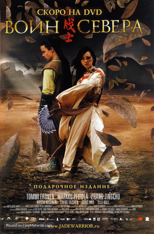 Jade Warrior - Russian Movie Poster