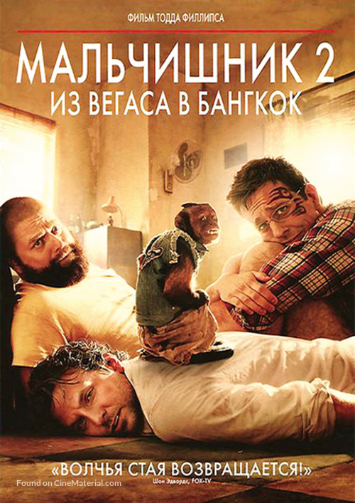 The Hangover Part II - Russian DVD movie cover