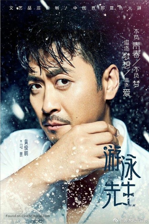 &quot;Mr Swimmer&quot; - Chinese Movie Poster