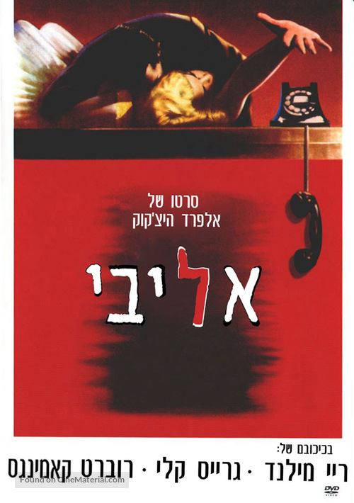 Dial M for Murder - Israeli DVD movie cover