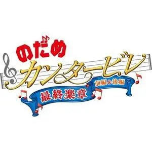 &quot;Nodame cantabile&quot; - Japanese Logo