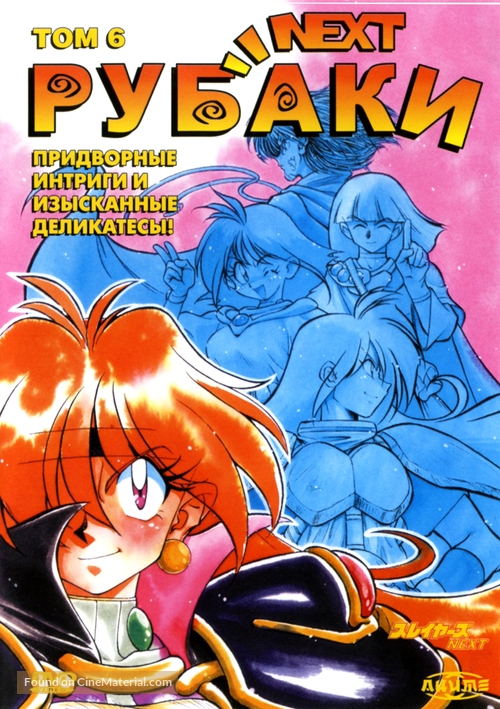 &quot;Slayers Next&quot; - Russian DVD movie cover