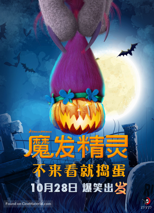 Trolls - Chinese Movie Poster
