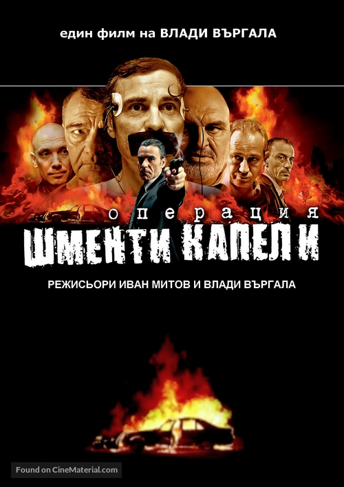 Operation Shmenti Capelli - Bulgarian DVD movie cover