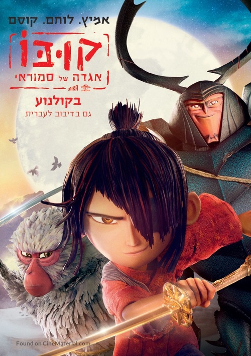 Kubo and the Two Strings - Israeli Movie Poster