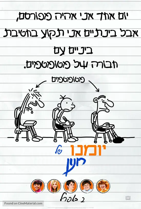 Diary of a Wimpy Kid - Israeli Movie Poster