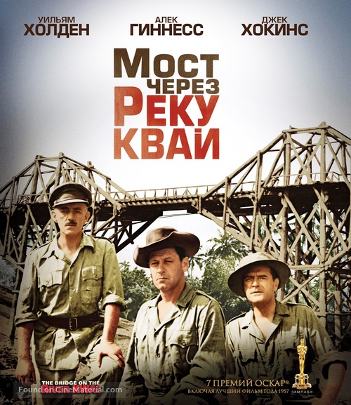 The Bridge on the River Kwai - Russian Blu-Ray movie cover