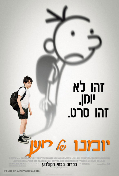 Diary of a Wimpy Kid - Israeli Movie Poster