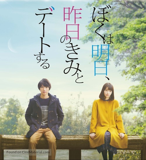 Boku wa asu, kinou no kimi to d&ecirc;to suru - Japanese Movie Poster