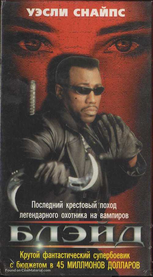 Blade - Russian Movie Cover