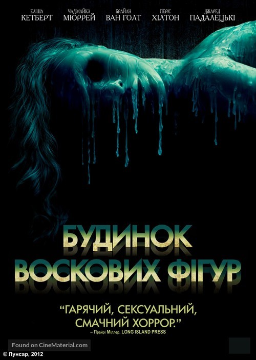 House of Wax - Ukrainian Movie Poster