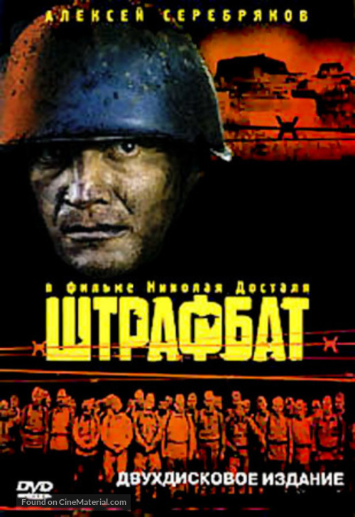 &quot;Shtrafbat&quot; - Russian DVD movie cover