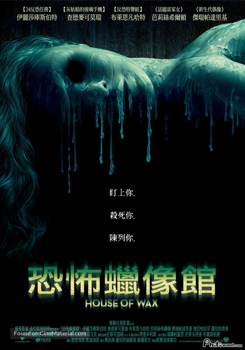 House of Wax - Taiwanese Movie Poster