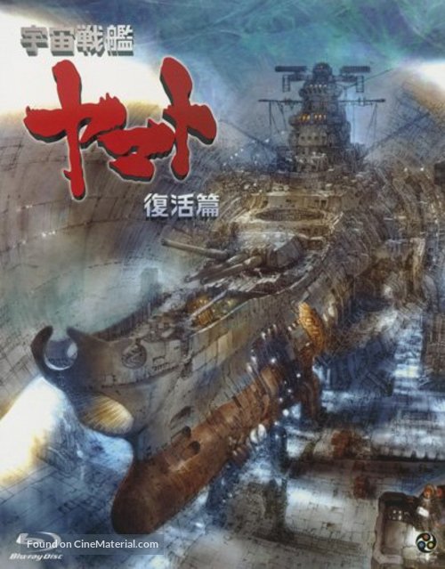 Uch&ucirc; senkan Yamato: Fukkatsuhen - Japanese Blu-Ray movie cover