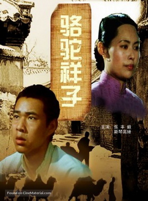 Luo tuo Xiang Zi - Chinese Movie Poster