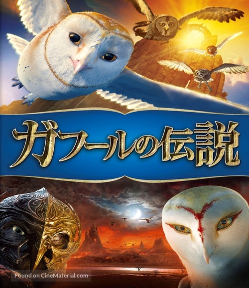 Legend of the Guardians: The Owls of Ga&#039;Hoole - Japanese Blu-Ray movie cover
